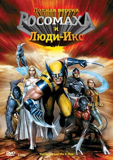 Росомаха и Люди Икс. Начало / Wolverine and the X-Men