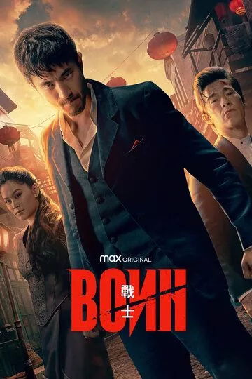 Воин / Warrior