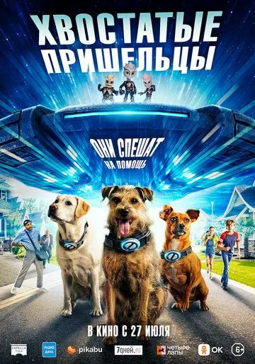 Хвостатые пришельцы / Space Pups