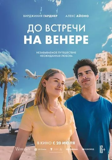 До встречи на Венере / See You on Venus