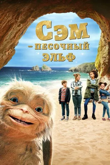 Сэм: Песочный эльф / Four Kids and It
