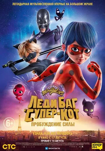 Леди Баг и Супер-Кот: Пробуждение силы / Ladybug & Cat Noir: Awakening