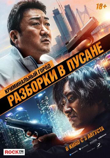 Криминальный город: Разборки в Пусане / Beomjoe dosi 3