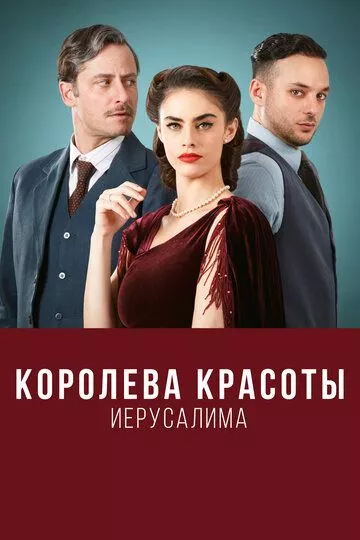 Королева красоты Иерусалима / The Beauty Queen of Jerusalem