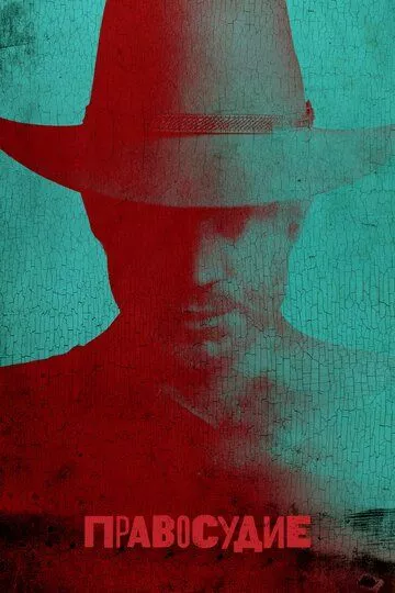 Правосудие / Justified