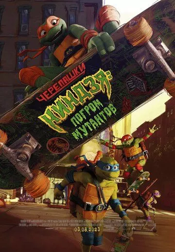 Черепашки-ниндзя: Погром мутантов / Teenage Mutant Ninja Turtles: Mutant Mayhem
