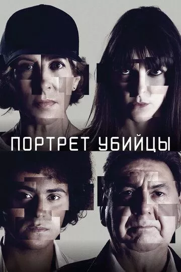 Портрет убийцы / The Sketch Artist