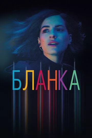 Бланка / Blanca