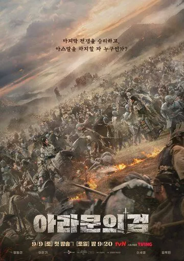 Хроники Асдала / Aseudal yeondaegi