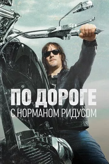 По дороге с Норманом Ридусом / Ride with Norman Reedus
