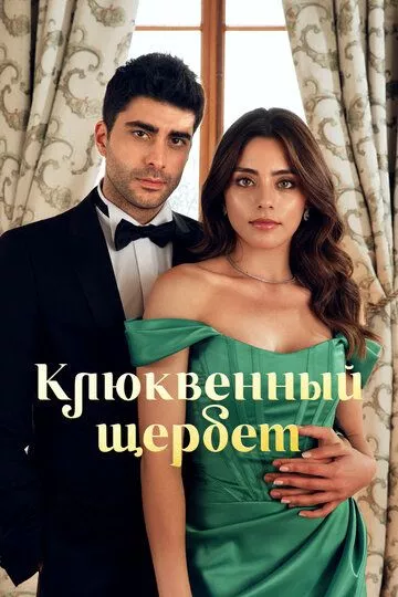 Клюквенный щербет / Kızılcık Şerbeti