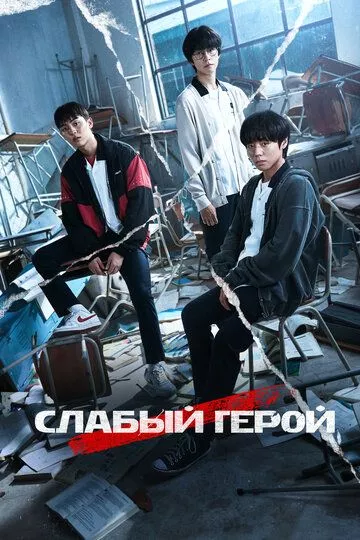 Слабый герой / Yakhan yeongung