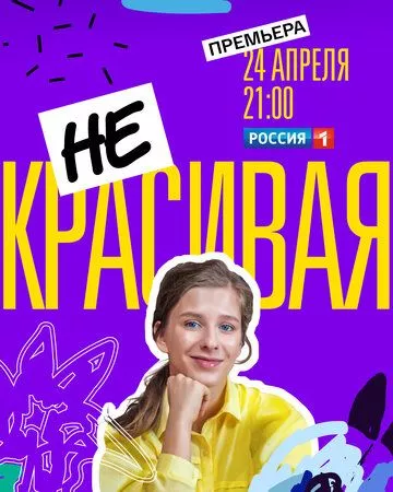 Некрасивая Некрасивая