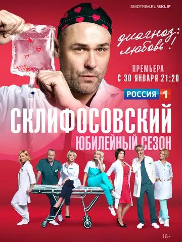 Склифосовский Склифосовский