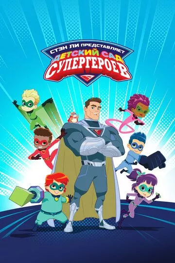 Супергеройский детский сад / Superhero Kindergarten