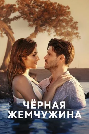 Черная жемчужина / Siyah Inci
