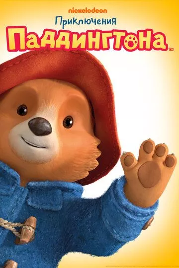 Приключения Паддингтона / The Adventures of Paddington