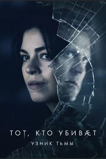 Тот, кто убивает - Узник тьмы / Den som dræber - Fanget af mørket