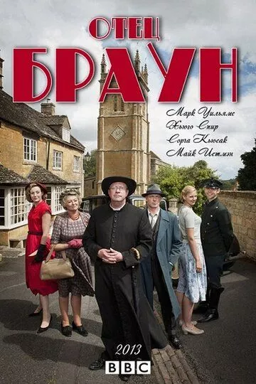 Отец Браун / Father Brown