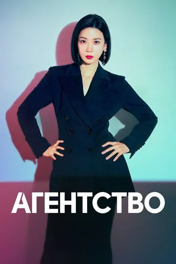 Агентство / Daehaengsa