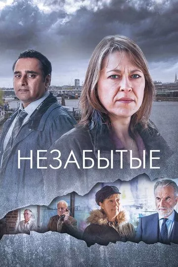 Незабытые / Unforgotten