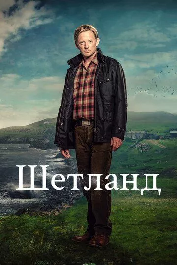Шетланд / Shetland