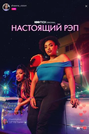 Настоящий рэп / Rap Sh!t