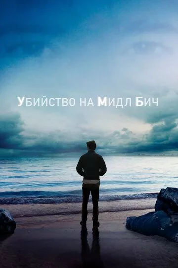 Убийство на Мидл Бич / Murder on Middle Beach