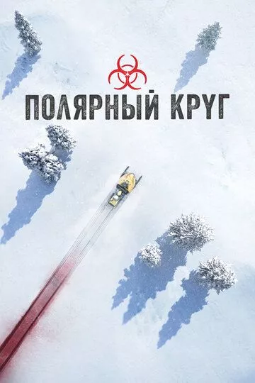 Полярный круг / Ivalo