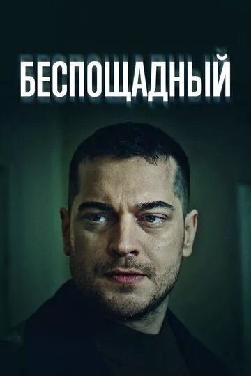 Беспощадный / Gaddar