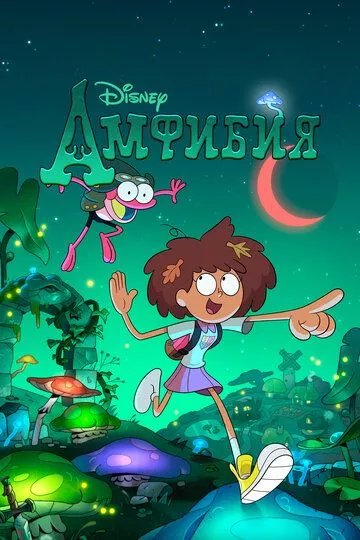 Амфибия / Amphibia