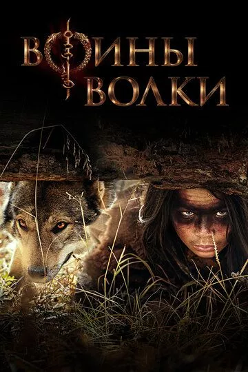 Воины волки / Wolf Warriors