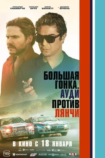 Большая гонка. Ауди против Лянчи / Race for Glory: Audi vs. Lancia