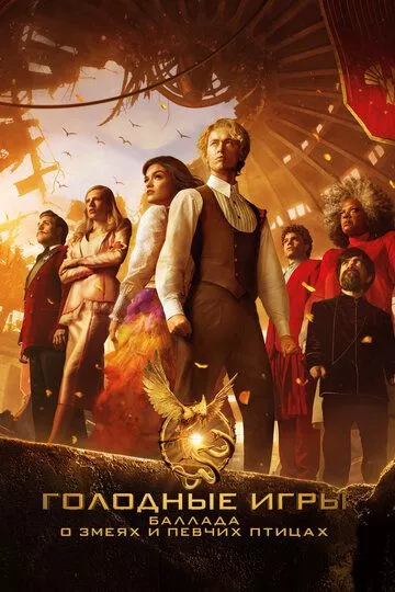 Голодные игры: Баллада о змеях и певчих птицах / The Hunger Games: The Ballad of Songbirds & Snakes