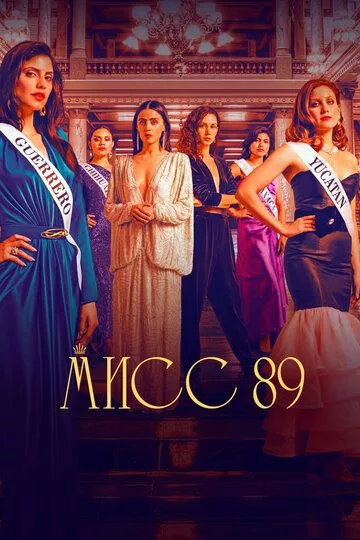 Мисс 89 / Señorita 89
