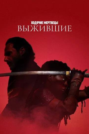 Ходячие мертвецы: Выжившие / The Walking Dead: The Ones Who Live