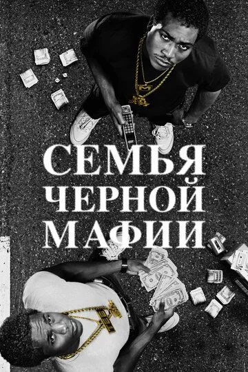 Семья черной мафии / Black Mafia Family