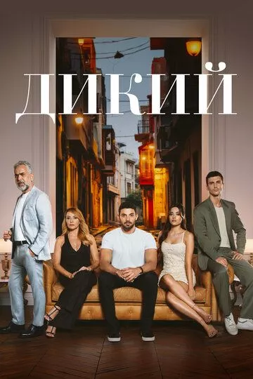 Дикий / Yabani