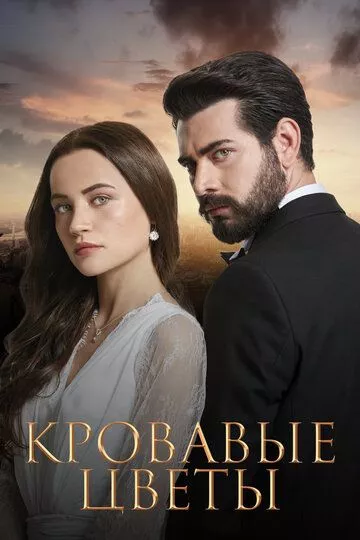 Кровавые цветы / Kan Çiçekleri
