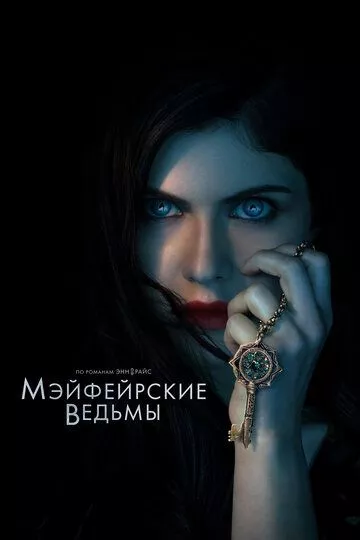 Мэйфейрские ведьмы / Mayfair Witches