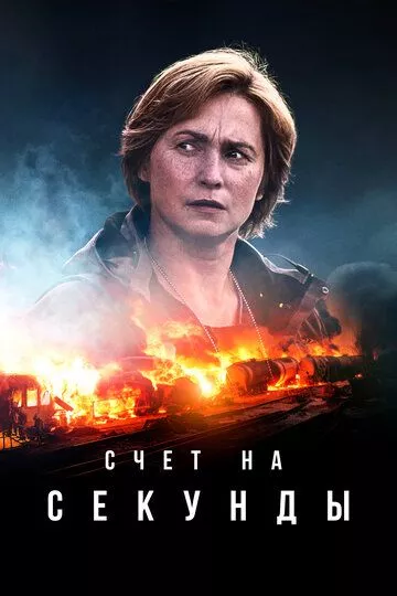 Счет на секунды / Sekunnit