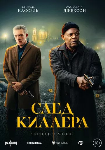 След киллера / Damaged