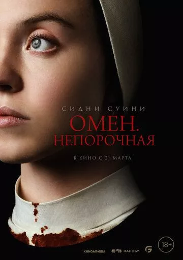 Омен. Непорочная / Immaculate