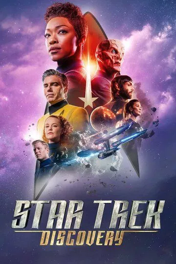 Звёздный путь: Дискавери / Star Trek: Discovery