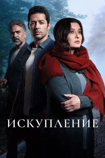 Искупление / Kefaret