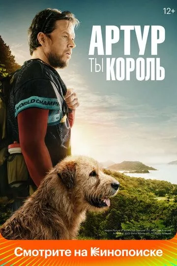 Артур, ты король / Arthur the King