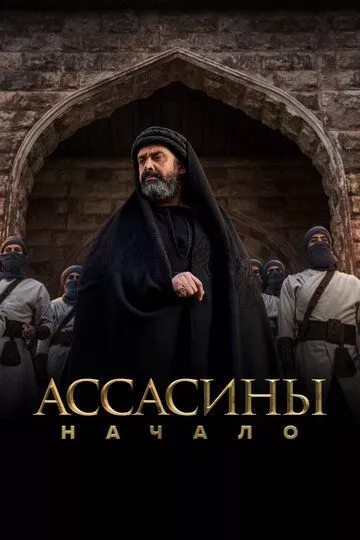 Ассасины. Начало / Al Hashshashin