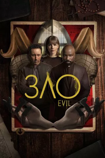 Зло / Evil