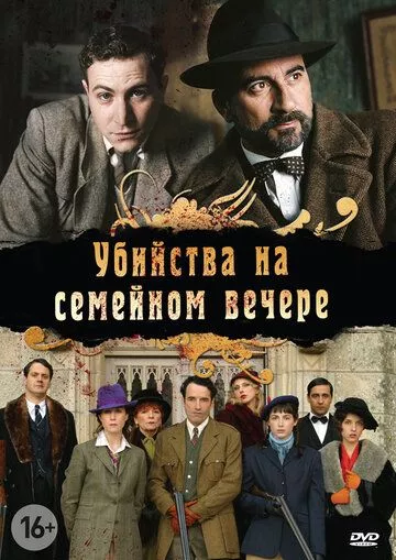 Убийства на семейном вечере / Petits meurtres en famille