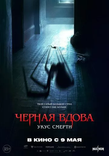Черная вдова. Укус смерти / Sting